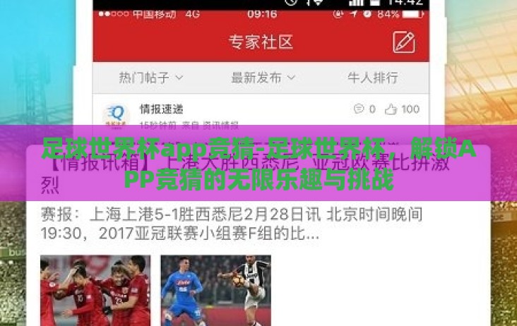 足球世界杯app竞猜-足球世界杯,解锁APP竞猜的无限乐趣与挑战 足球世界杯app竞猜-足球世界杯,解锁APP竞猜的无限乐趣与挑战