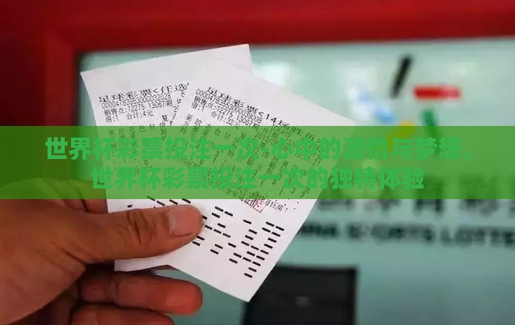 世界杯彩票投注一次-心中的激情与梦想,世界杯彩票投注一次的独特体验 世界杯彩票投注一次-心中的激情与梦想,世界杯彩票投注一次的独特体验