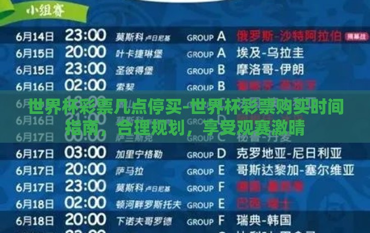 世界杯彩票几点停买-世界杯彩票购买时间指南,合理规划,享受观赛激晴 世界杯彩票几点停买-世界杯彩票购买时间指南,合理规划,享受观赛激晴