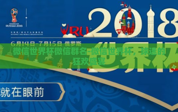 微信世界杯微信群名-微信世界杯,球迷的狂欢盛宴 微信世界杯微信群名-微信世界杯,球迷的狂欢盛宴