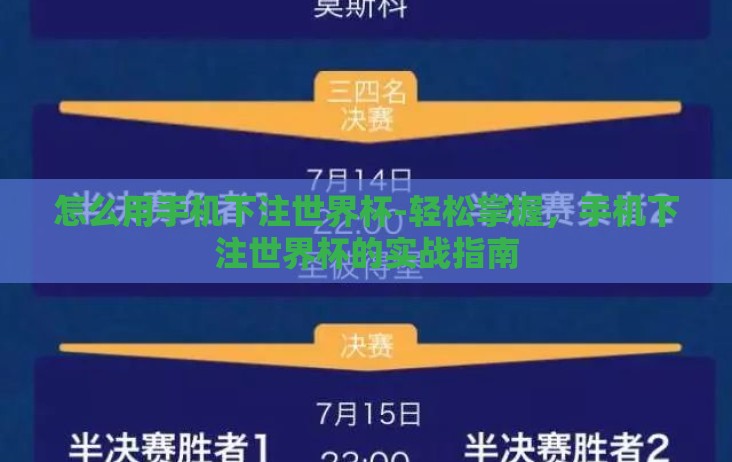 怎么用手机下注世界杯-轻松掌握，手机下注世界杯的实战指南