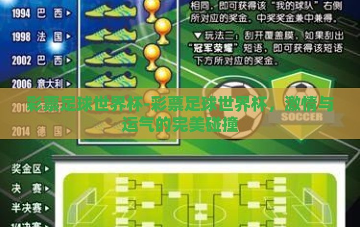 彩票足球世界杯-彩票足球世界杯,激情与运气的完美碰撞 彩票足球世界杯-彩票足球世界杯,激情与运气的完美碰撞