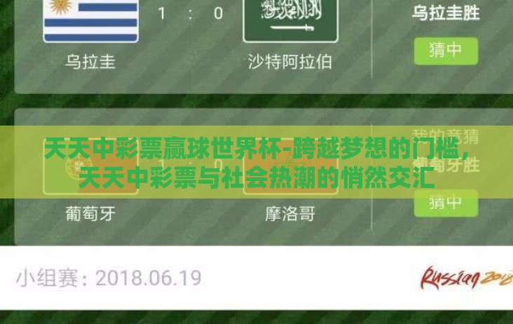 天天中彩票赢球世界杯-跨越梦想的门槛,天天中彩票与社会热潮的悄然交汇 天天中彩票赢球世界杯-跨越梦想的门槛,天天中彩票与社会热潮的悄然交汇