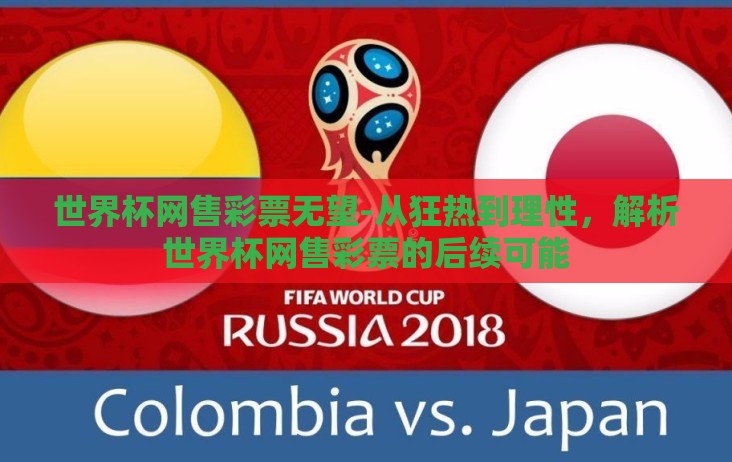 世界杯网售彩票无望-从狂热到理性,解析世界杯网售彩票的后续可能 世界杯网售彩票无望-从狂热到理性,解析世界杯网售彩票的后续可能
