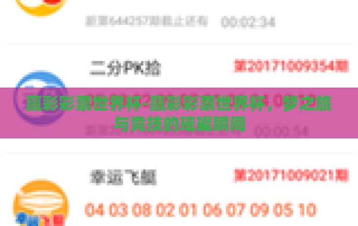 赢彩彩票世界杯-赢彩彩票世界杯,梦之旅与竞技的璀璨瞬间 赢彩彩票世界杯-赢彩彩票世界杯,梦之旅与竞技的璀璨瞬间