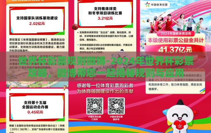 世界杯彩票规则微博-2024年世界杯彩票攻略，微博带您一起揭秘规则与应用
